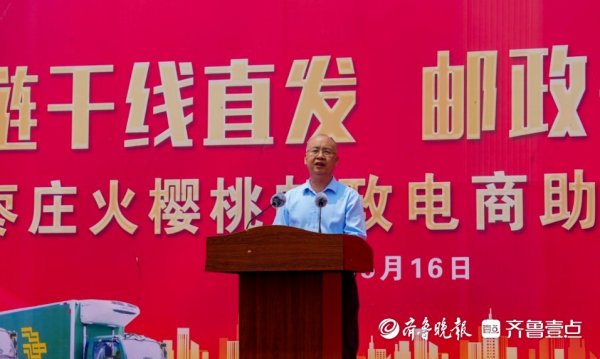 配资公司行情 “航空+冷链+高铁”再提速，邮政助力枣庄樱桃走向全国